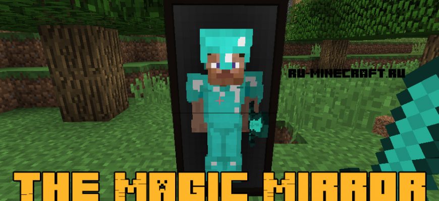 Скачать Мод на Зеркало в Майнкрафт