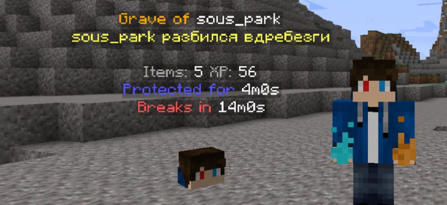Скачать Мод на Могилы в Майнкрафт