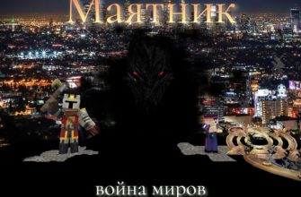 Скачать Карта Война Миров в Майнкрафт