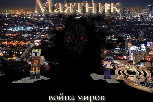 Скачать Карта Война Миров в Майнкрафт