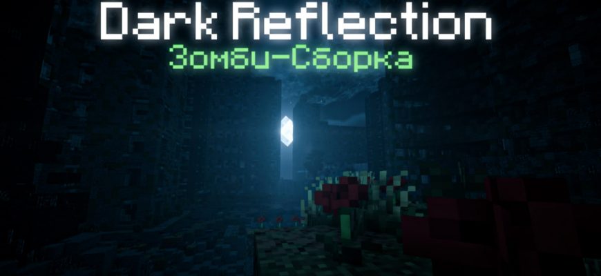 Скачать Мод на Зомби Сборку в Майнкрафт