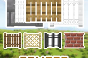 Скачать Мод на Ограду в Майнкрафт