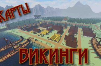 Скачать Карту на Викингов в Майнкрафт