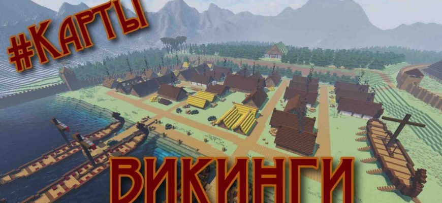 Скачать Карту на Викингов в Майнкрафт