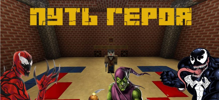 Скачать Карту на Человека Паука в Майнкрафт