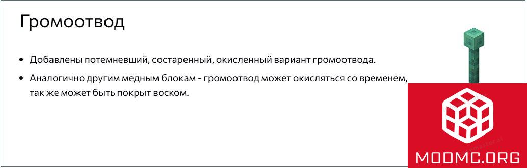 Громоотвод из Майнкрафт 1.21.9