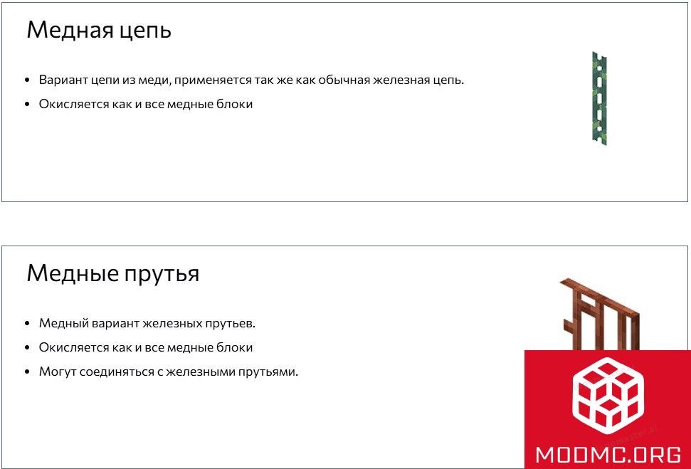 Медная Цепь из Minecraft 1.21.9
